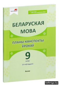 Бел.мова.  9 кл. II паўг. Планы-кансп.