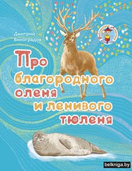 Про благородного оленя и ленивого тюленя