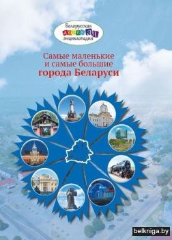 Самые маленькие и самые большие города Беларуси