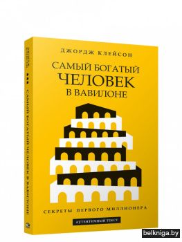 Самый богатый человек в Вавилоне (желтая)
