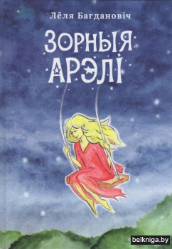 Зорныя арэлi