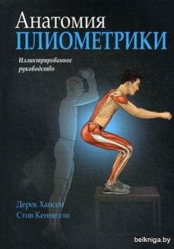 Анатомия плиометрики. Иллюстрированное руководство
