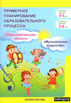 Планирование образовательного процесса. Образовательная область "Музыкальное искусство". Средняя группа (4-5 лет). Старшая группа (5-6 лет). Пособие для музыкальных руководителей
