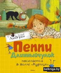 Пеппи Длинныйчулок поселяется в вилле "Курица"