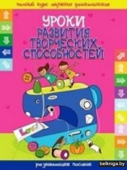 +ПКОД.УРОКИ РАЗВИТИЯ ТВОРЧЕСКИХ СПОСОБНО