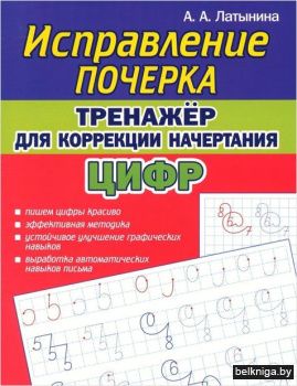 Исправление почерка.Тренажёр для коррекц