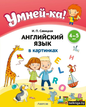Умней-ка. 4—5 лет. Английский язык в картинках