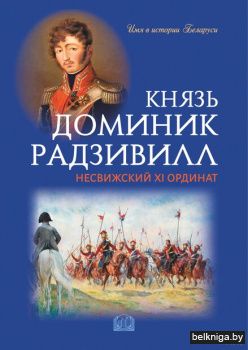 Князь Доминик Радзивилл:несвижский ХI ор