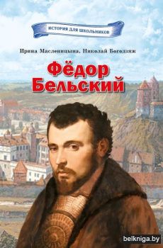 Фёдор Бельский/з.391