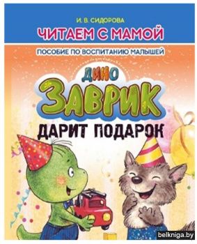 Пособие по воспитанию малышей. Заврик да