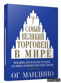Самый великий торговец в мире (синяя)