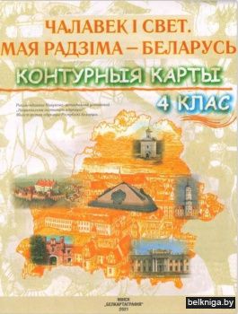Конт.карт.4кл.Чалавек i свет. Мая радзiм