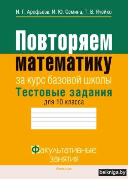 Повторяем математику. Тестовые задания для 10 класса. ГРИФ