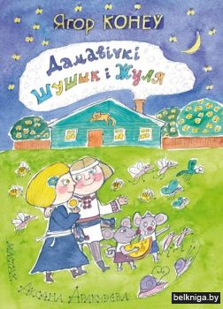 Дамавiчкi Шушык i Жуля