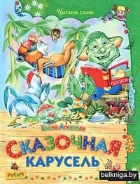 Сказочная карусель