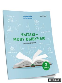 Чытаю-мову вывучаю. Пачатковая школа. Уз