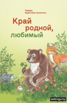 Край родной,любимый/з.250