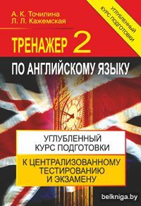Тренажер по английскому языку.2.Углубл.