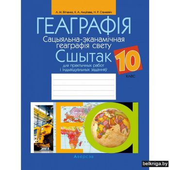 Геаграфiя. 10 кл. Сшытак для практычных работ