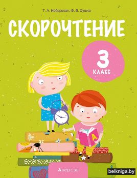 Скорочтение. 3 класс