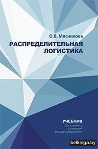 Распределительная логистика учебник