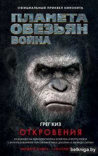 Планета обезьян. Война. Откровения