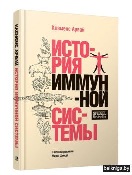 История иммунной системы