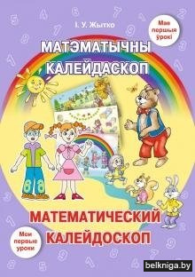 Матэм.калейдаскоп/Матем.калейдоскоп:вучэ