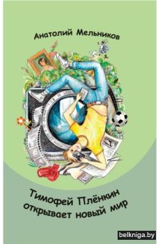 Тимофей Плёнкин открывает новый мир.