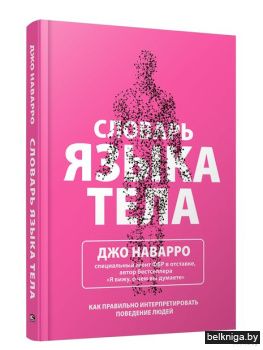Словарь языка тела