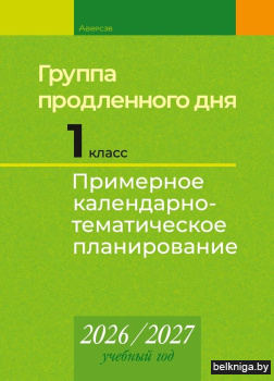 КТП 2026-2027 уч.г. Группа продленного д