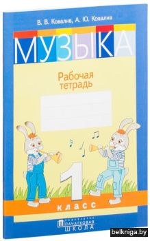 Музыка, 1кл. Рабочая тетрадь Ковалив В.В