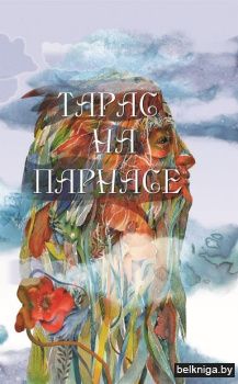 Тарас на Парнасе./з.332
