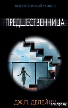 Предшественница