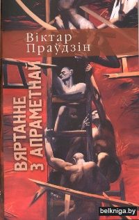 Вяртанне з апраметнай : дэтэктыўны раман