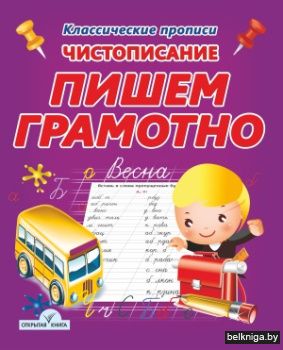 Чистописание. Пишем грамотно