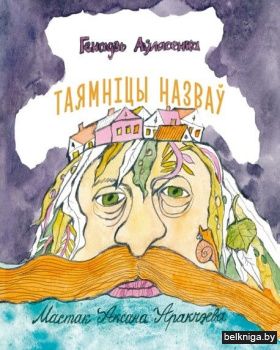 Таямнiцы назваў