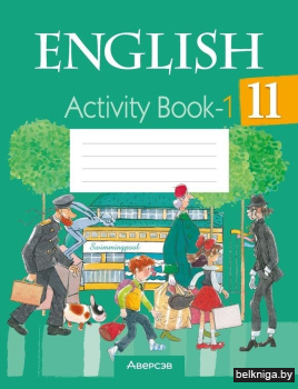 Английский язык. 11 класс. Практикум-1