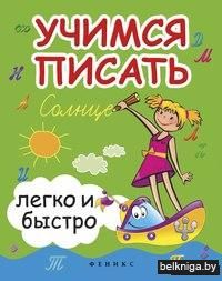Учимся писать легко и быстро. Учебно-методическое пособие