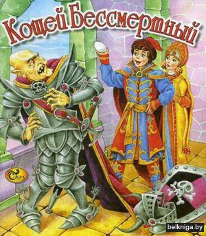 Кощей бессмертный