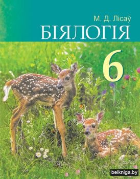 Бiялогiя:падручнiк для 6кл./з.210(Лiсау)