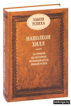 Закон успеха.(сборник)..