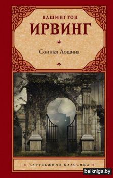 Сонная Лощина