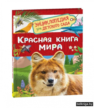 Красная книга мира. Энциклопедия для детского сада