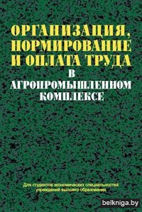 Организация, нормирование и оплата труда в агропромышленном комплексе