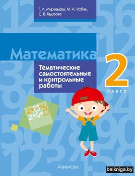 Математика. 2 класс. Тематические самостоятельные и контрольные работы. Пособие для учителей. ГРИФ