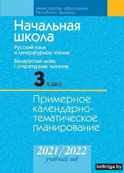 КТП 2021-2022 уч.г. Начальная школа. 3 класс