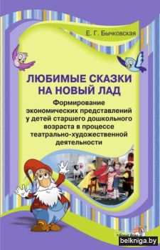 Любимые сказки на новый лад.Формиров.эко
