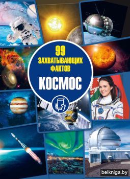 Космос. Серия "99 захватывающих кадров"