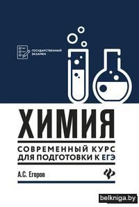 Химия. Современный курс для подготовки к ЕГЭ. Учебное пособие
